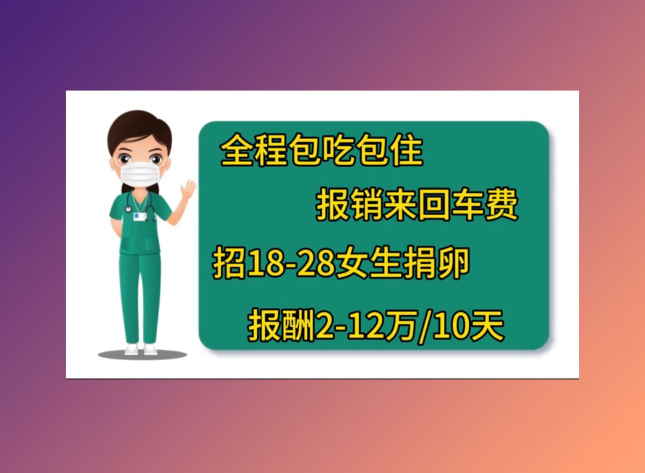 上海有偿捐卵医院鲜胚移植成功症状